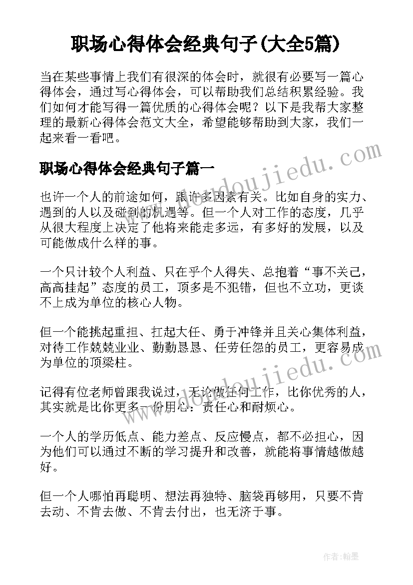 职场心得体会经典句子(大全5篇)