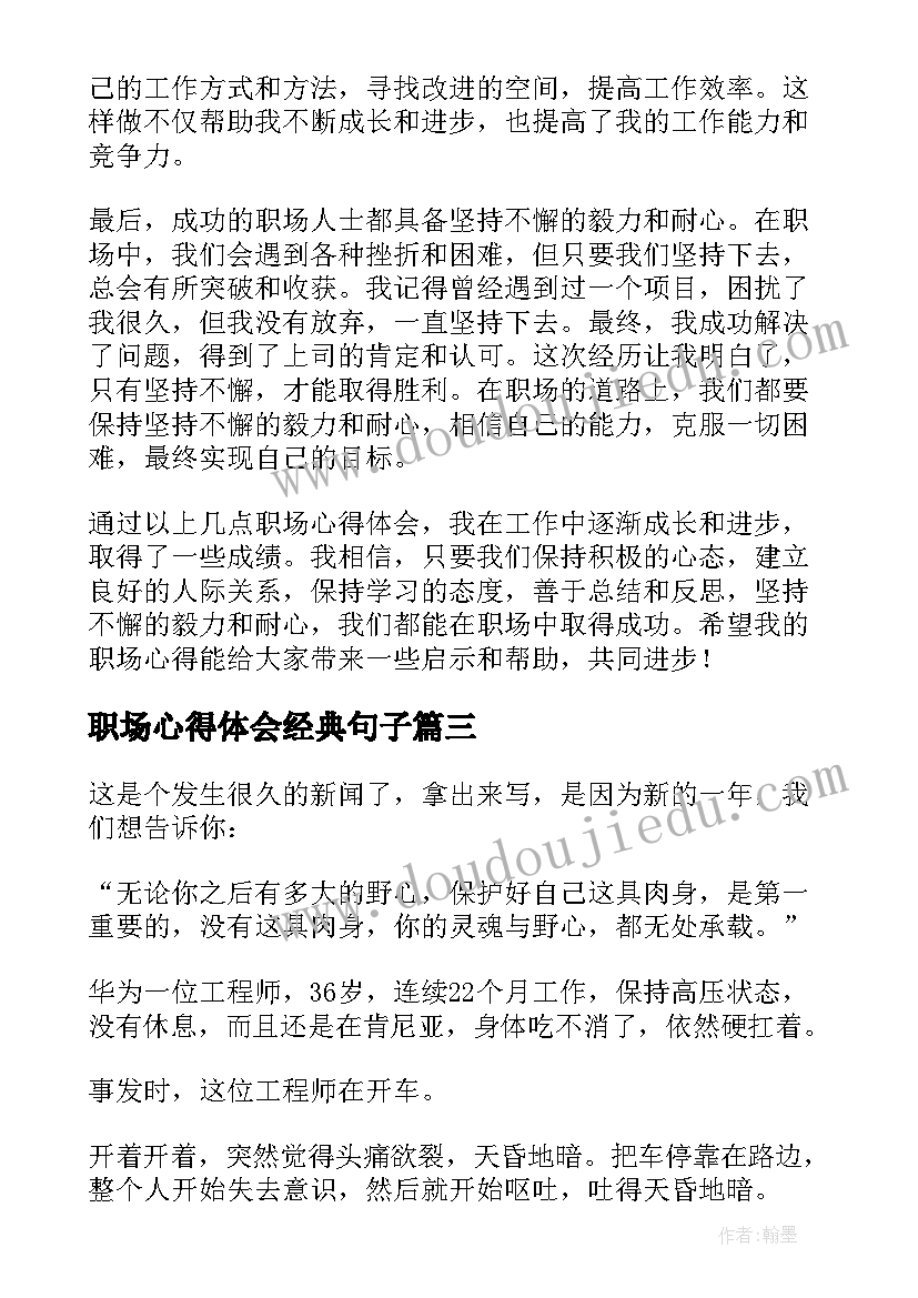 职场心得体会经典句子(大全5篇)