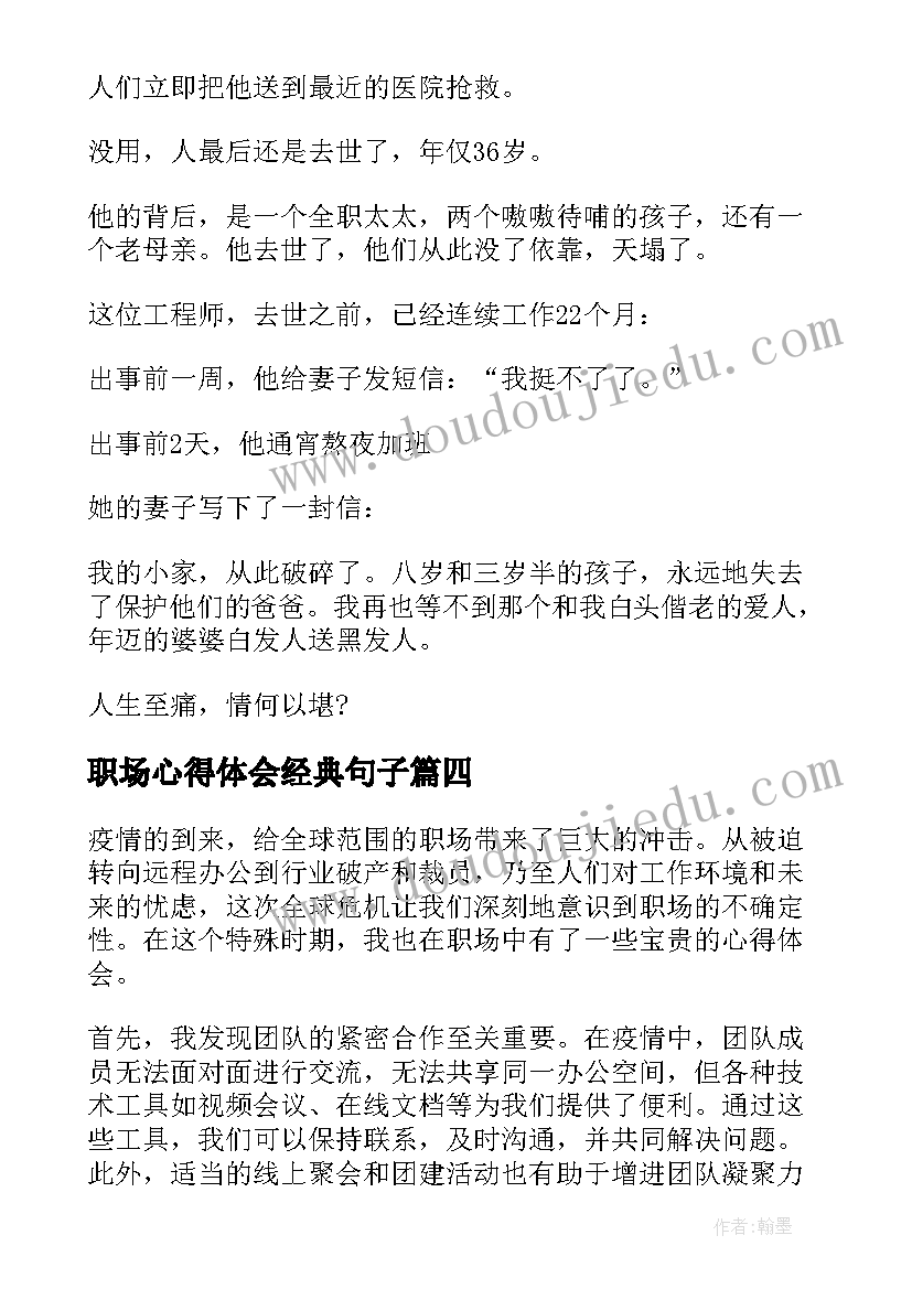 职场心得体会经典句子(大全5篇)