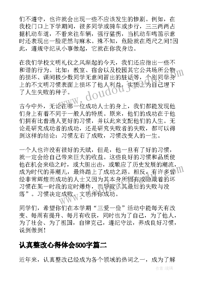 最新认真整改心得体会500字 努力踏实认真工作心得体会(优秀7篇)