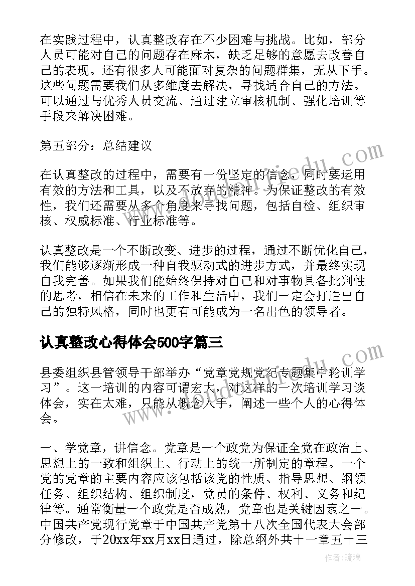 最新认真整改心得体会500字 努力踏实认真工作心得体会(优秀7篇)