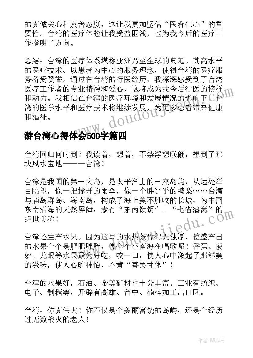 最新游台湾心得体会500字(优秀8篇)