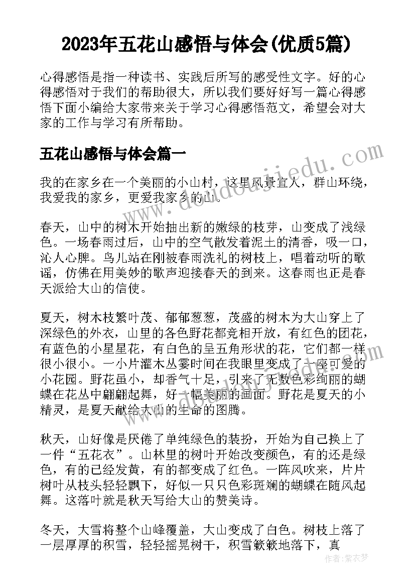 2023年五花山感悟与体会(优质5篇)