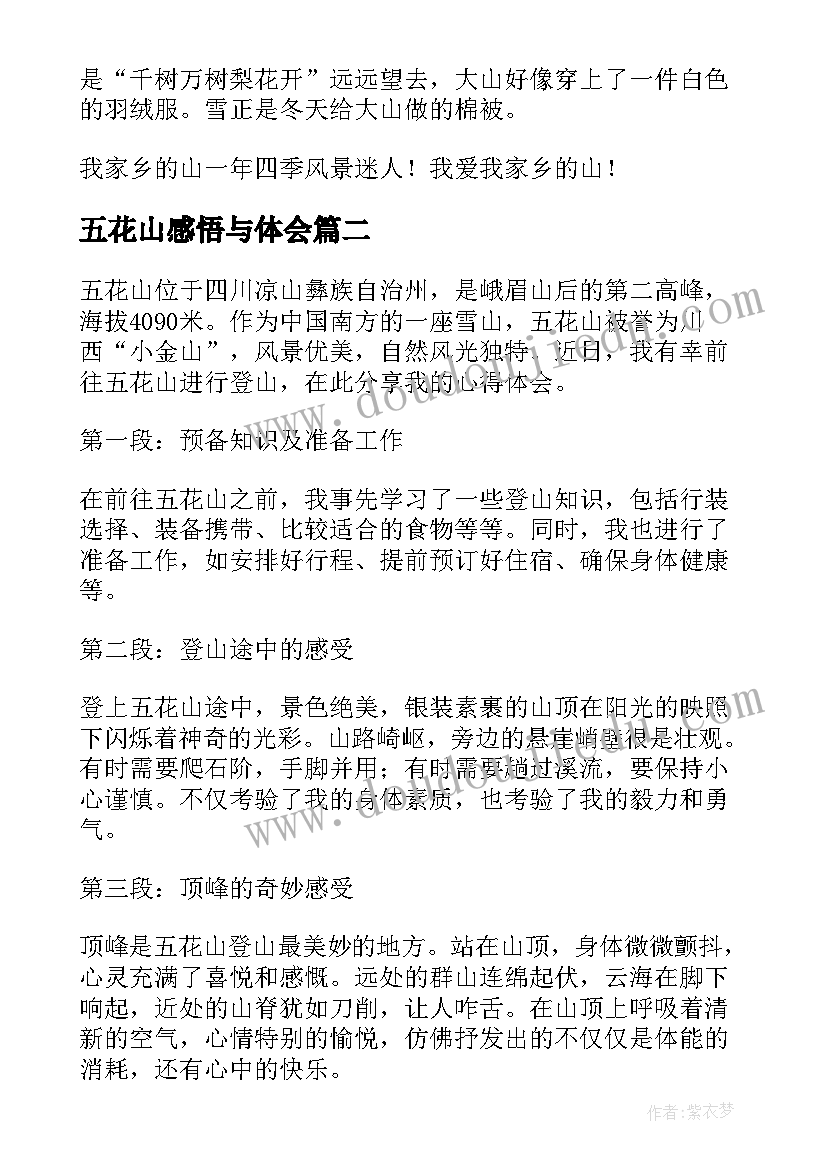 2023年五花山感悟与体会(优质5篇)