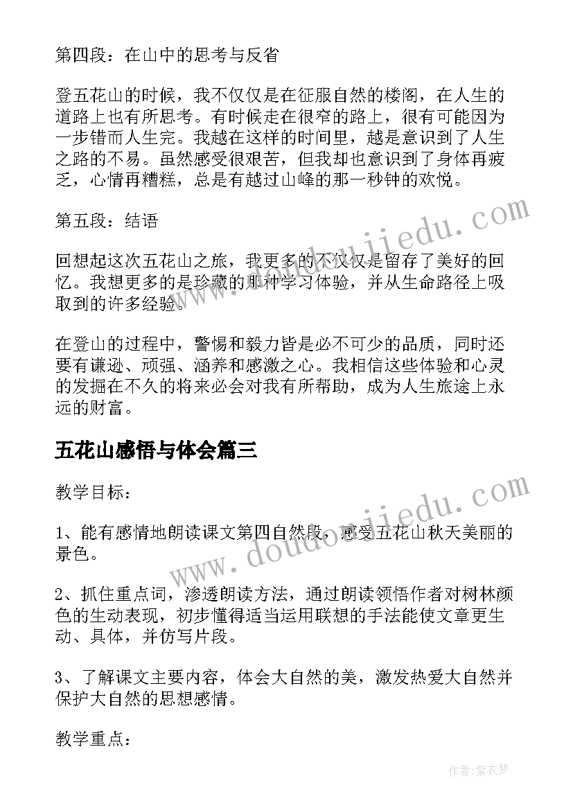 2023年五花山感悟与体会(优质5篇)