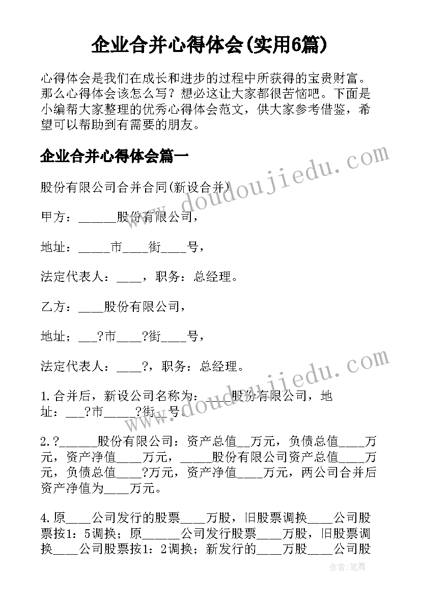 企业合并心得体会(实用6篇)