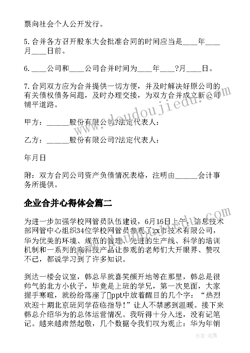 企业合并心得体会(实用6篇)