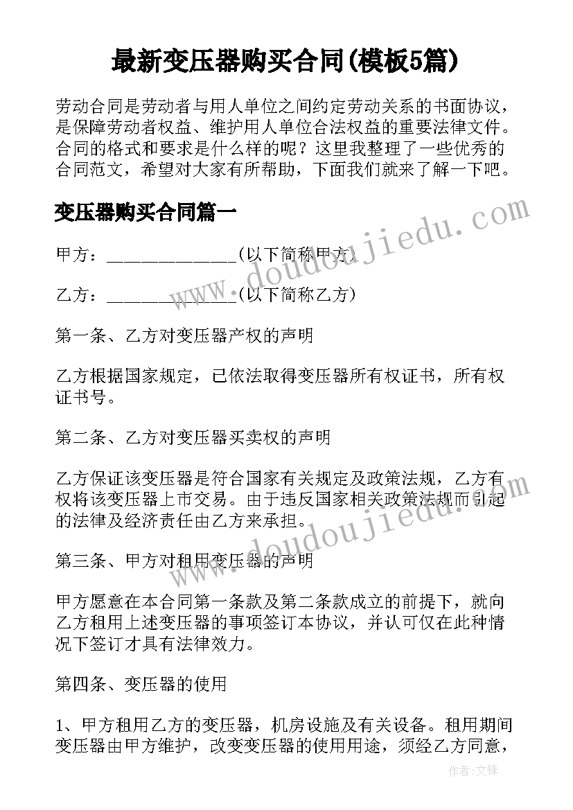 最新变压器购买合同(模板5篇)