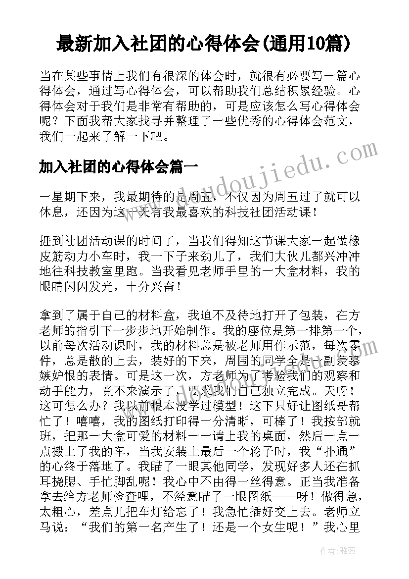 最新加入社团的心得体会(通用10篇)