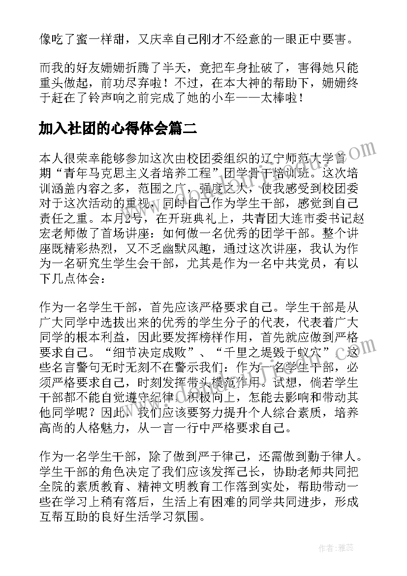 最新加入社团的心得体会(通用10篇)