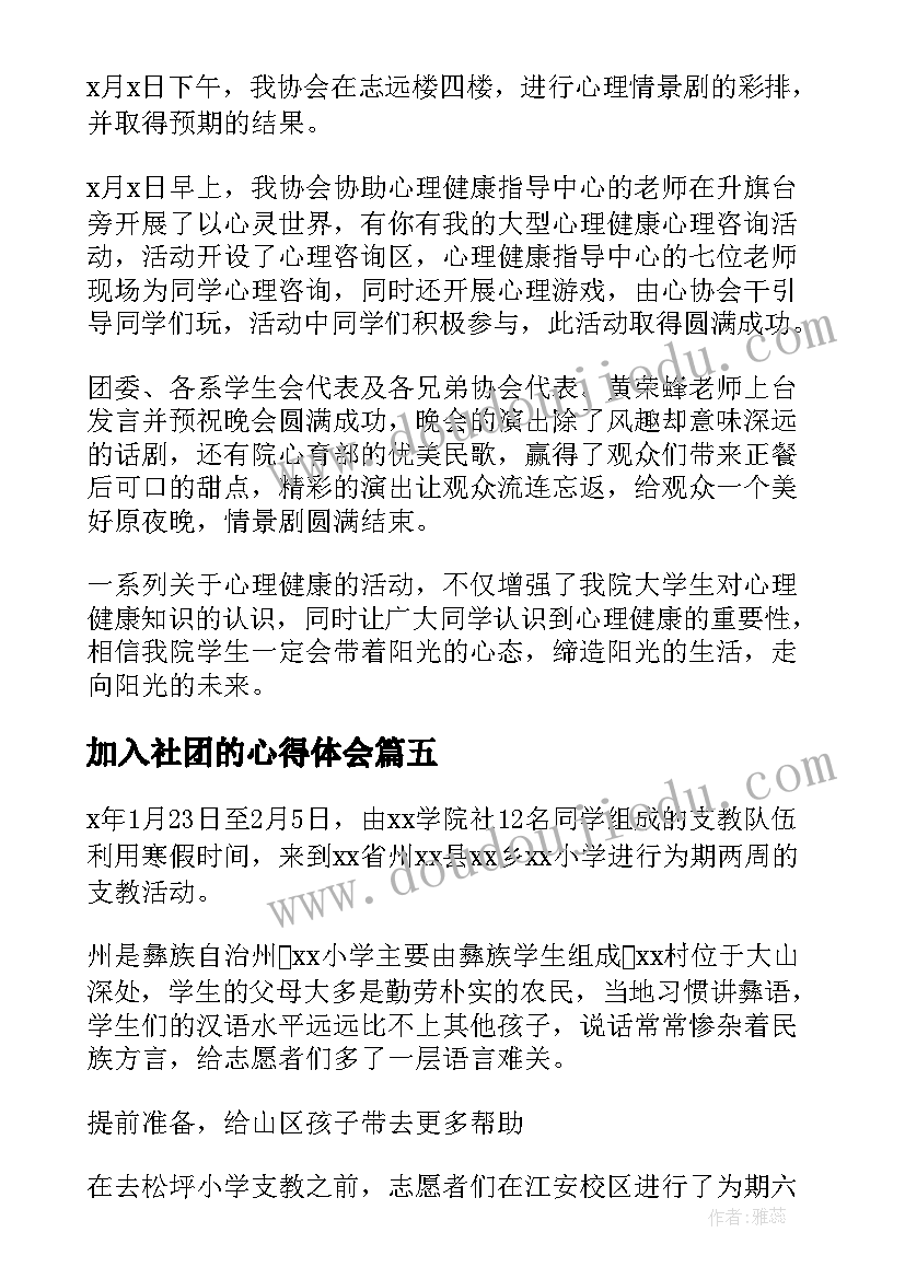 最新加入社团的心得体会(通用10篇)