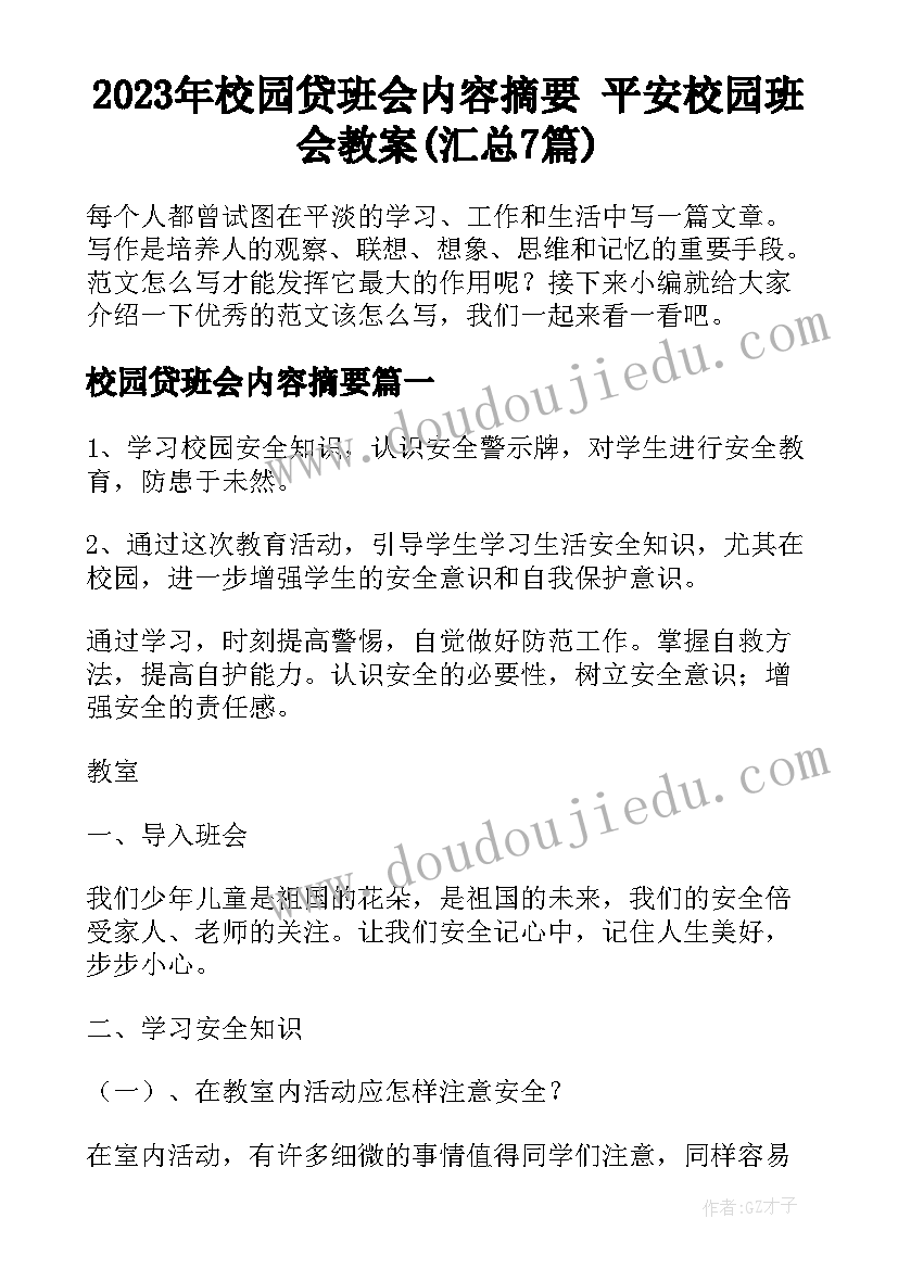 2023年校园贷班会内容摘要 平安校园班会教案(汇总7篇)