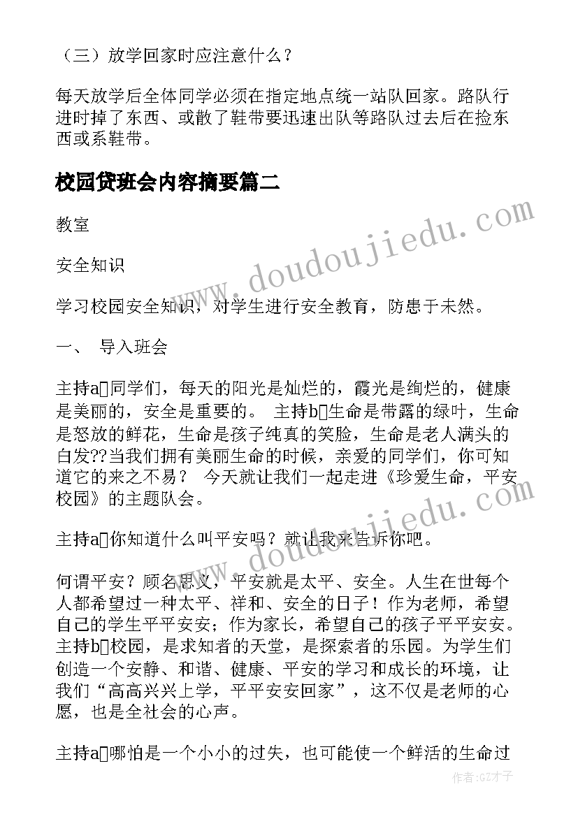 2023年校园贷班会内容摘要 平安校园班会教案(汇总7篇)