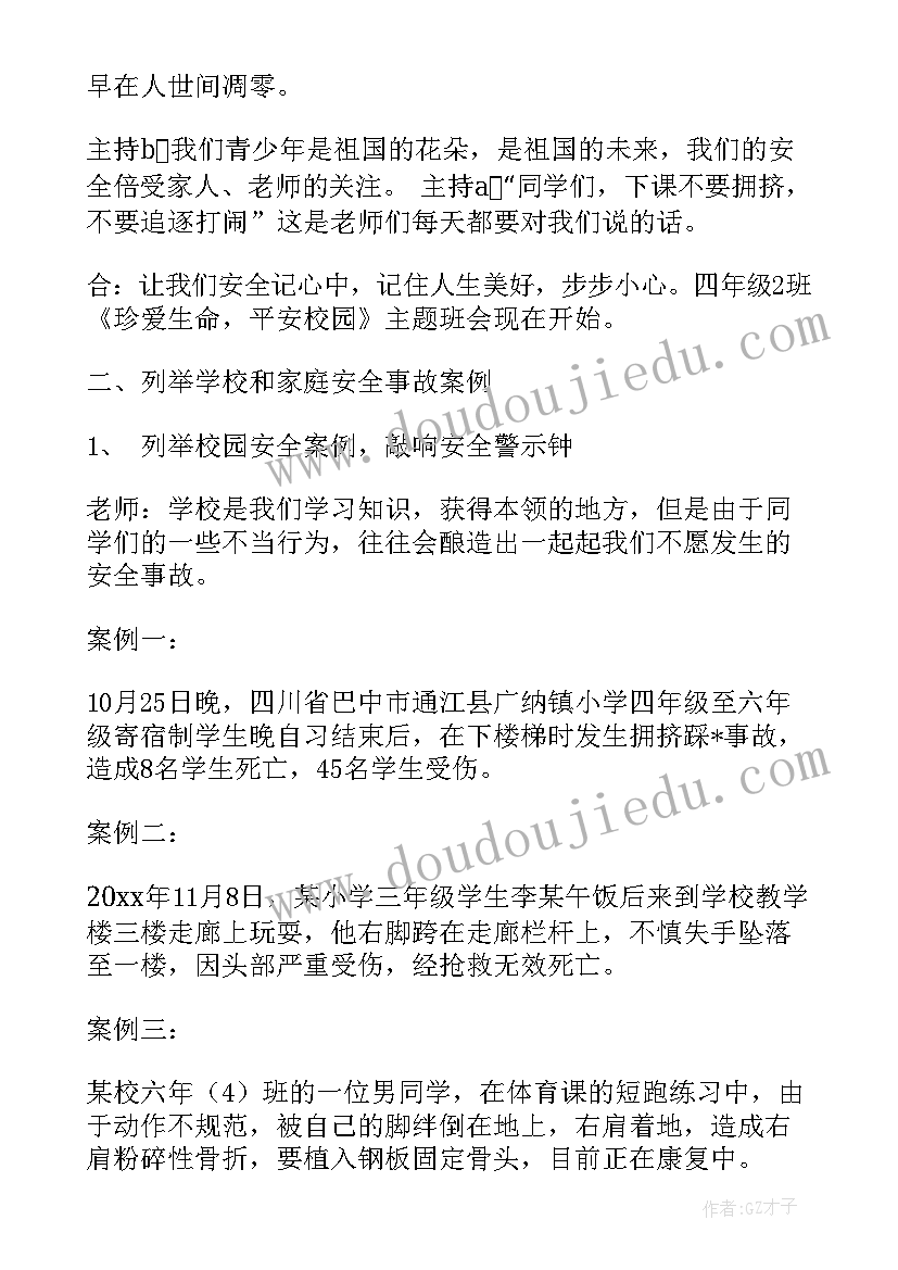 2023年校园贷班会内容摘要 平安校园班会教案(汇总7篇)