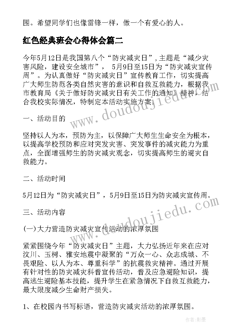 红色经典班会心得体会 诵国学经典班会活动方案(优质7篇)