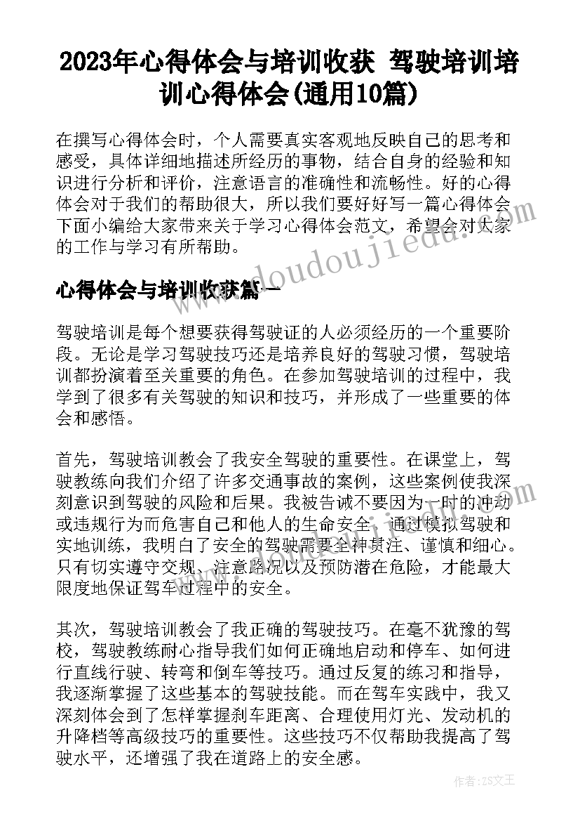 2023年心得体会与培训收获 驾驶培训培训心得体会(通用10篇)