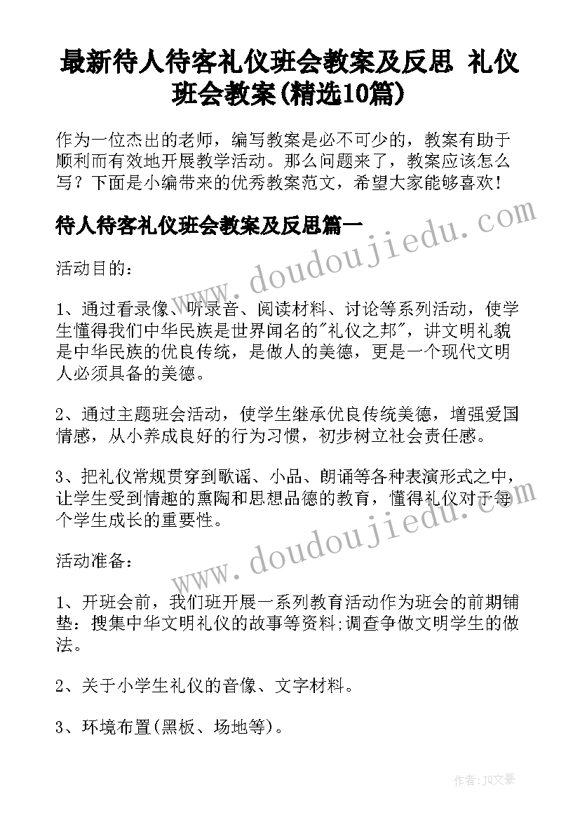 最新待人待客礼仪班会教案及反思 礼仪班会教案(精选10篇)