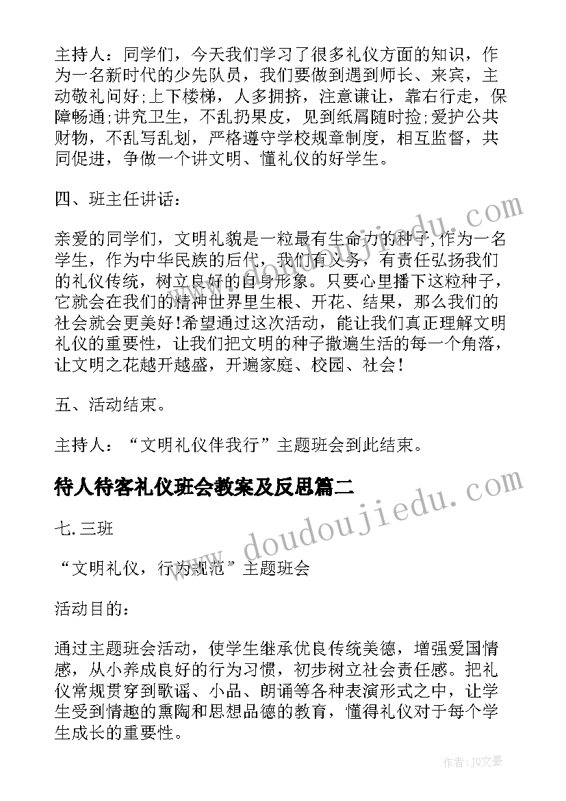 最新待人待客礼仪班会教案及反思 礼仪班会教案(精选10篇)