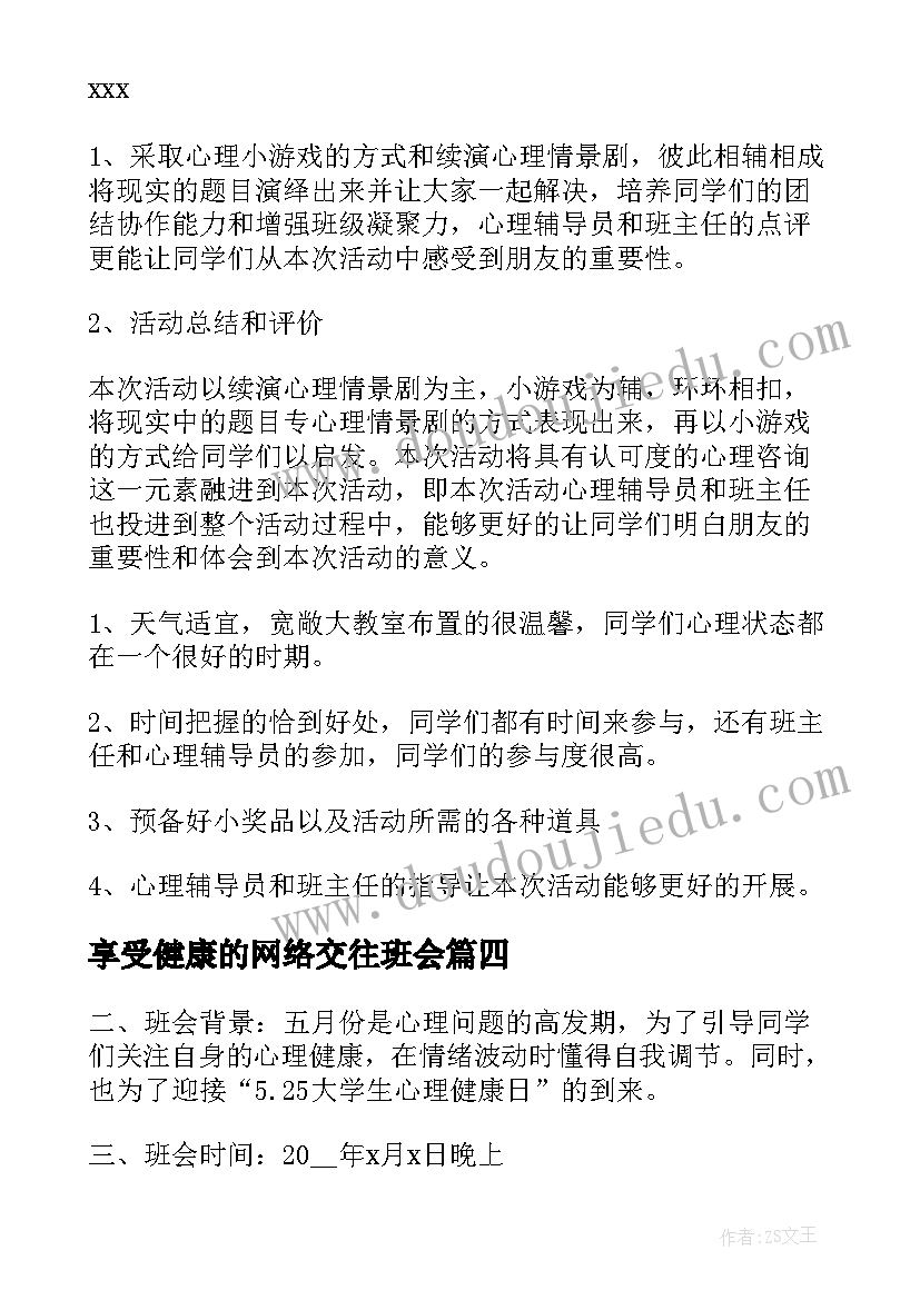 享受健康的网络交往班会 饮食健康教育班会教案(精选7篇)