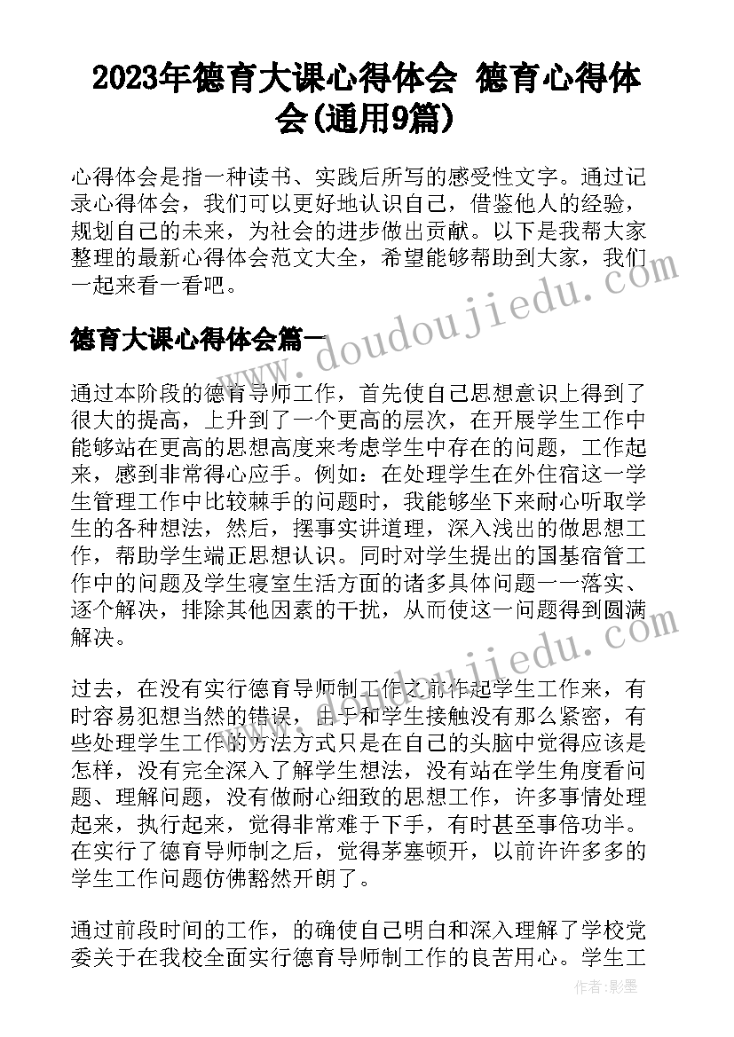 2023年德育大课心得体会 德育心得体会(通用9篇)