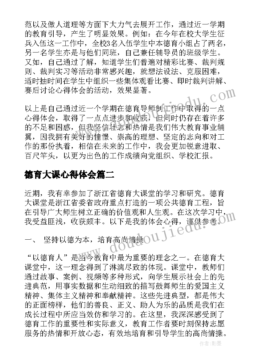 2023年德育大课心得体会 德育心得体会(通用9篇)