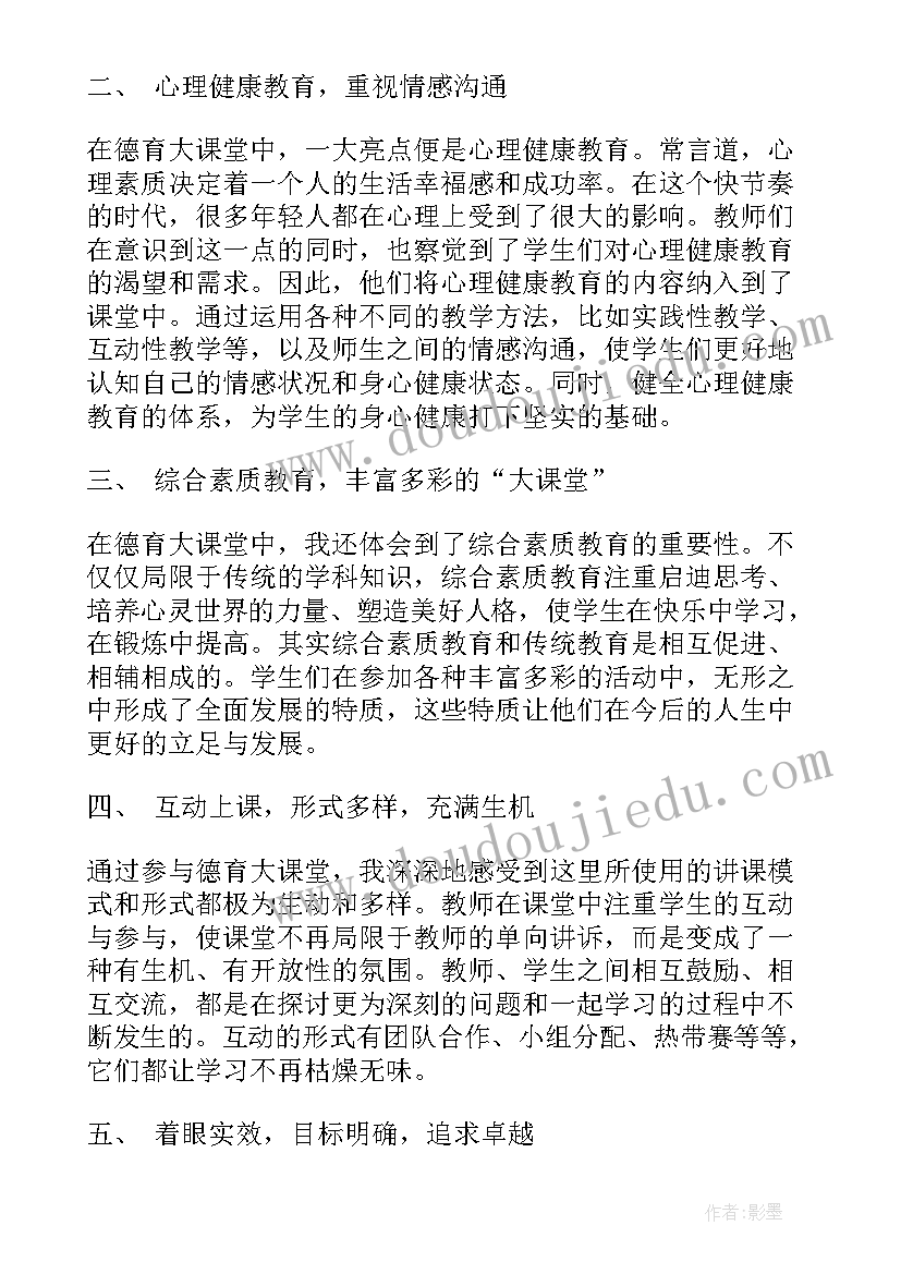 2023年德育大课心得体会 德育心得体会(通用9篇)