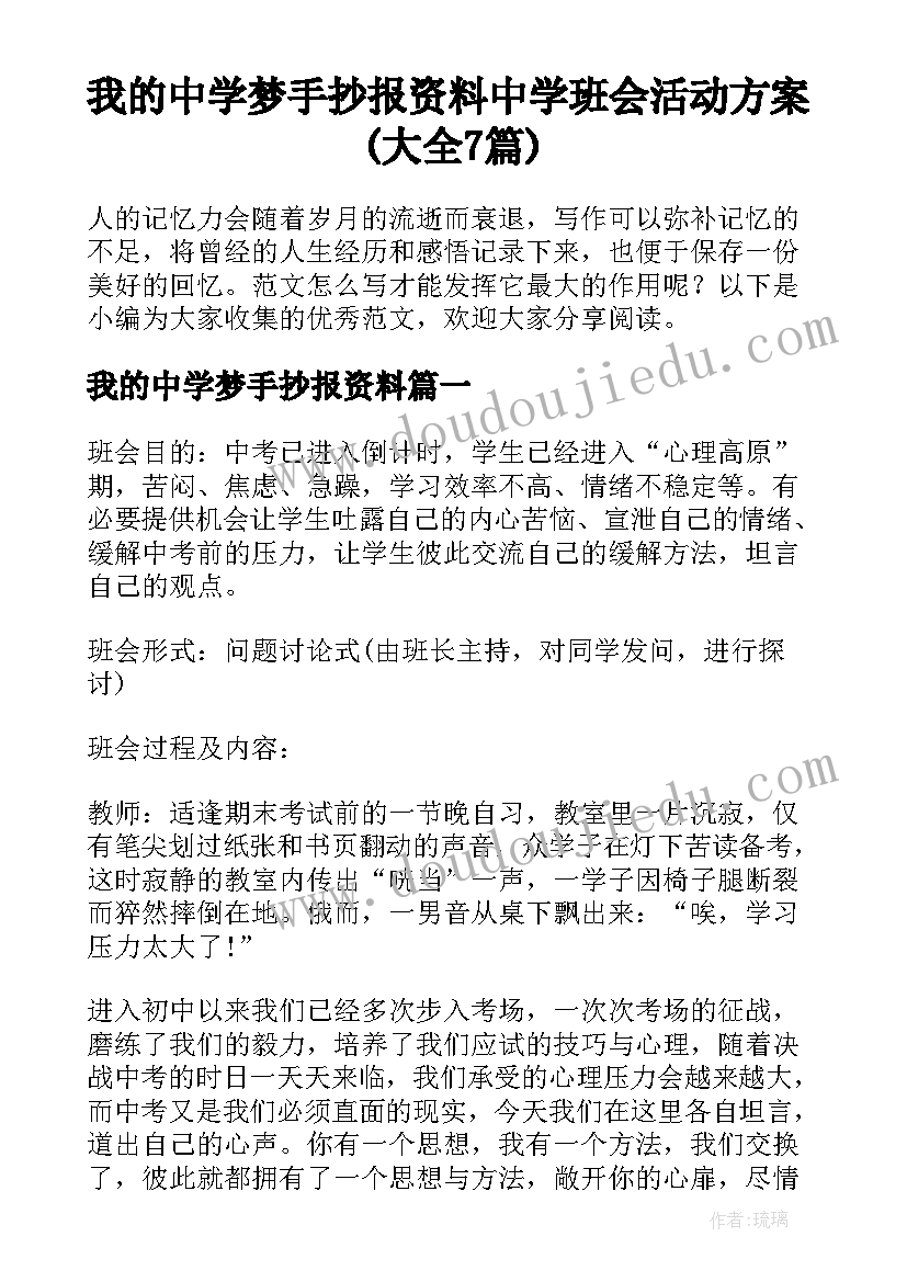 我的中学梦手抄报资料 中学班会活动方案(大全7篇)