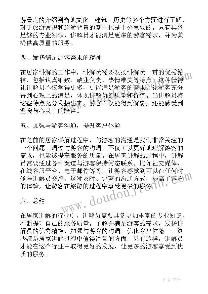 讲解心得体会 讲解员居家讲解心得体会(实用6篇)