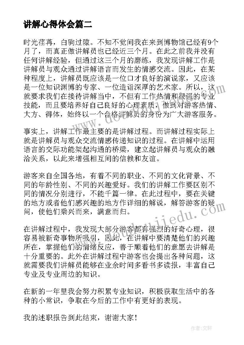 讲解心得体会 讲解员居家讲解心得体会(实用6篇)