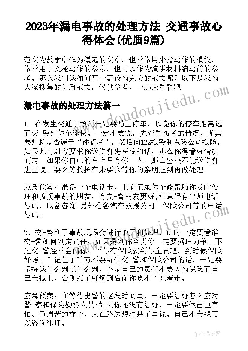 2023年漏电事故的处理方法 交通事故心得体会(优质9篇)