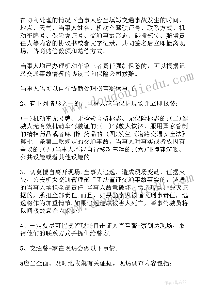 2023年漏电事故的处理方法 交通事故心得体会(优质9篇)