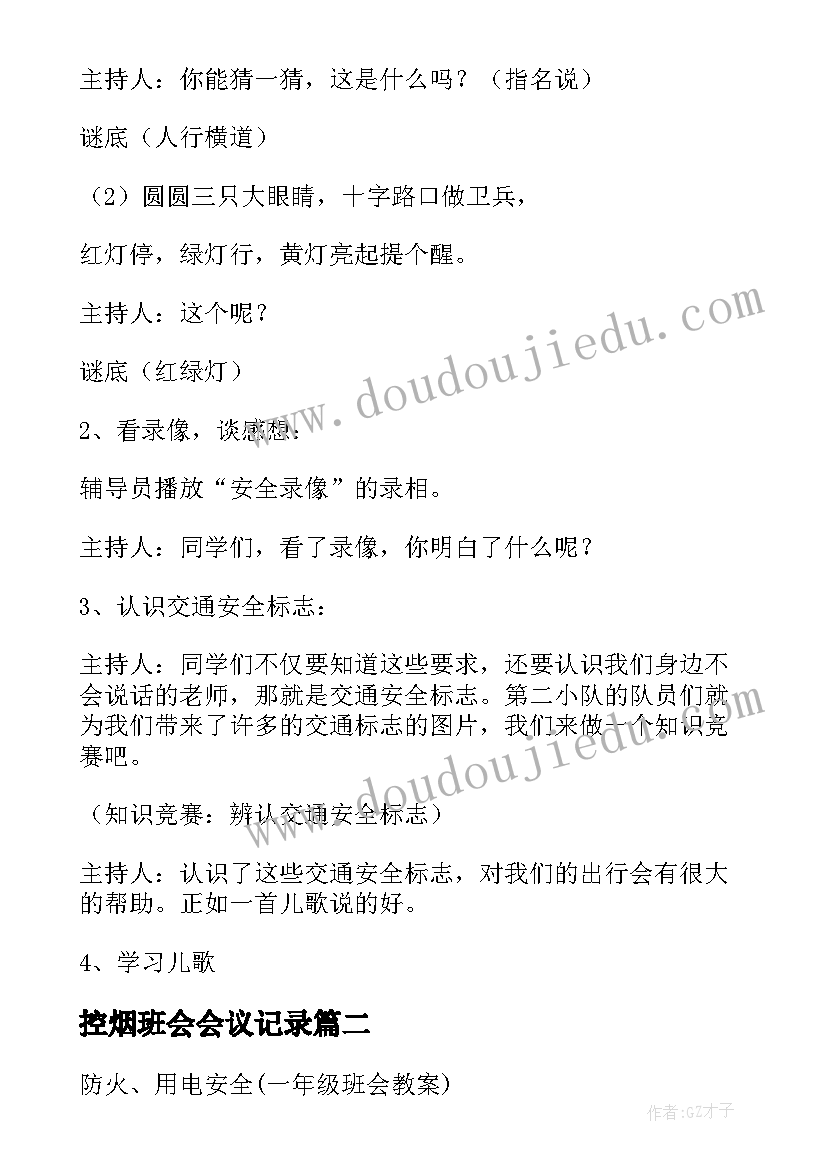 控烟班会会议记录 一年级班会策划班会策划(优秀8篇)