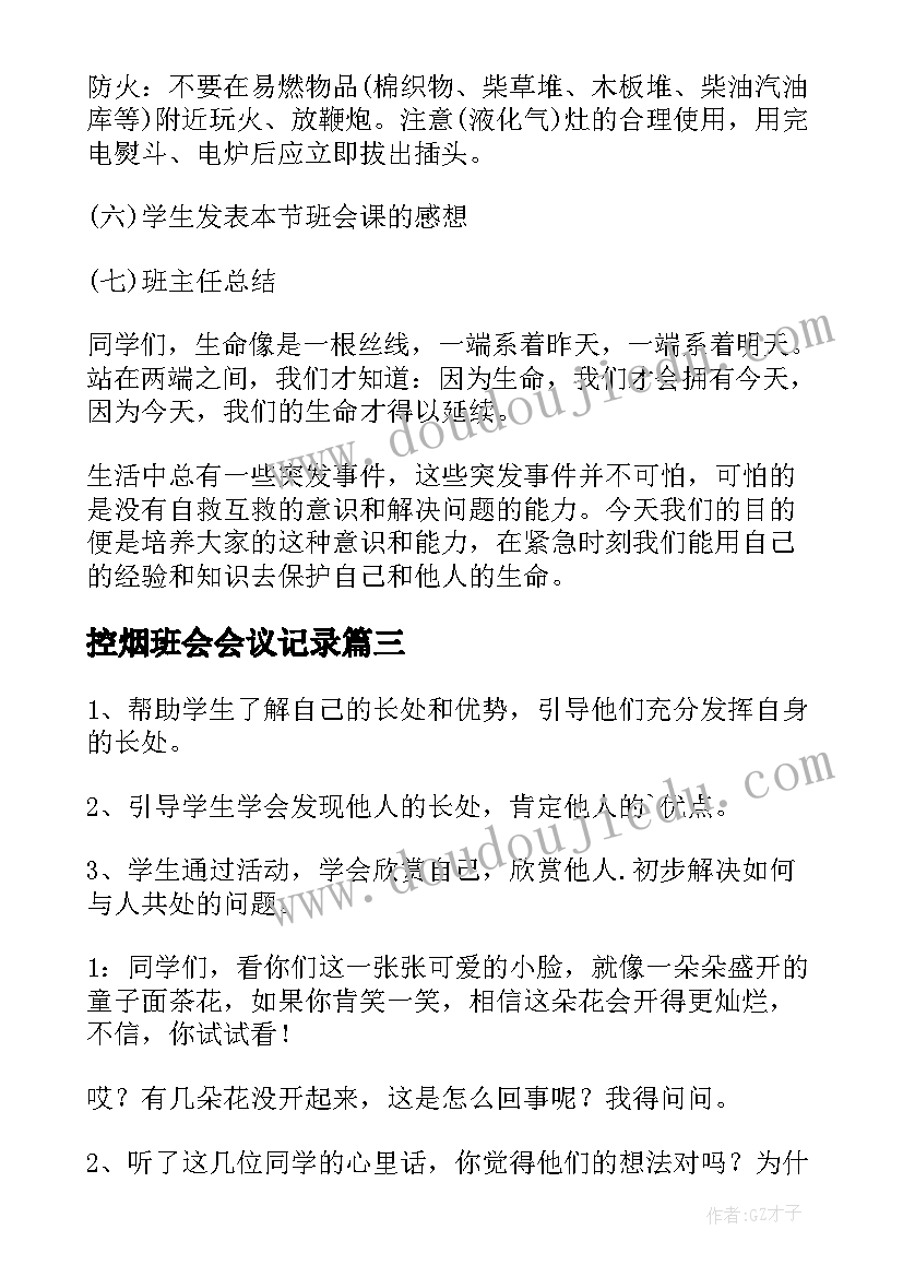 控烟班会会议记录 一年级班会策划班会策划(优秀8篇)