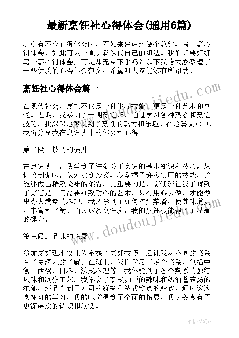 最新烹饪社心得体会(通用6篇)