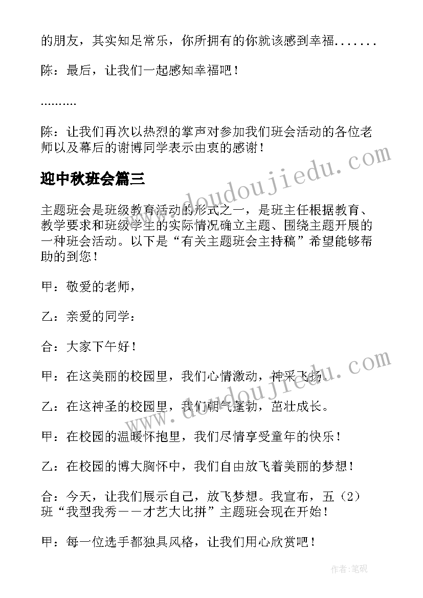 2023年迎中秋班会 中秋班会主持词(优质5篇)