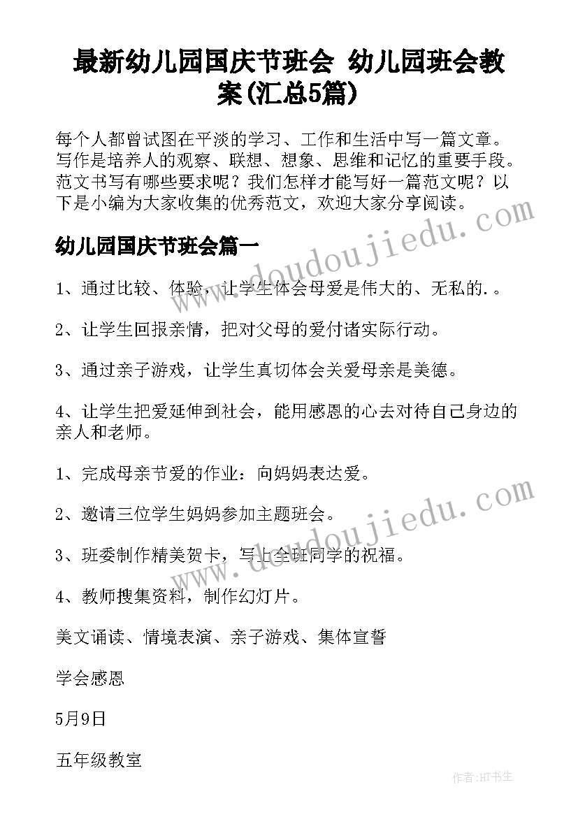 最新幼儿园国庆节班会 幼儿园班会教案(汇总5篇)