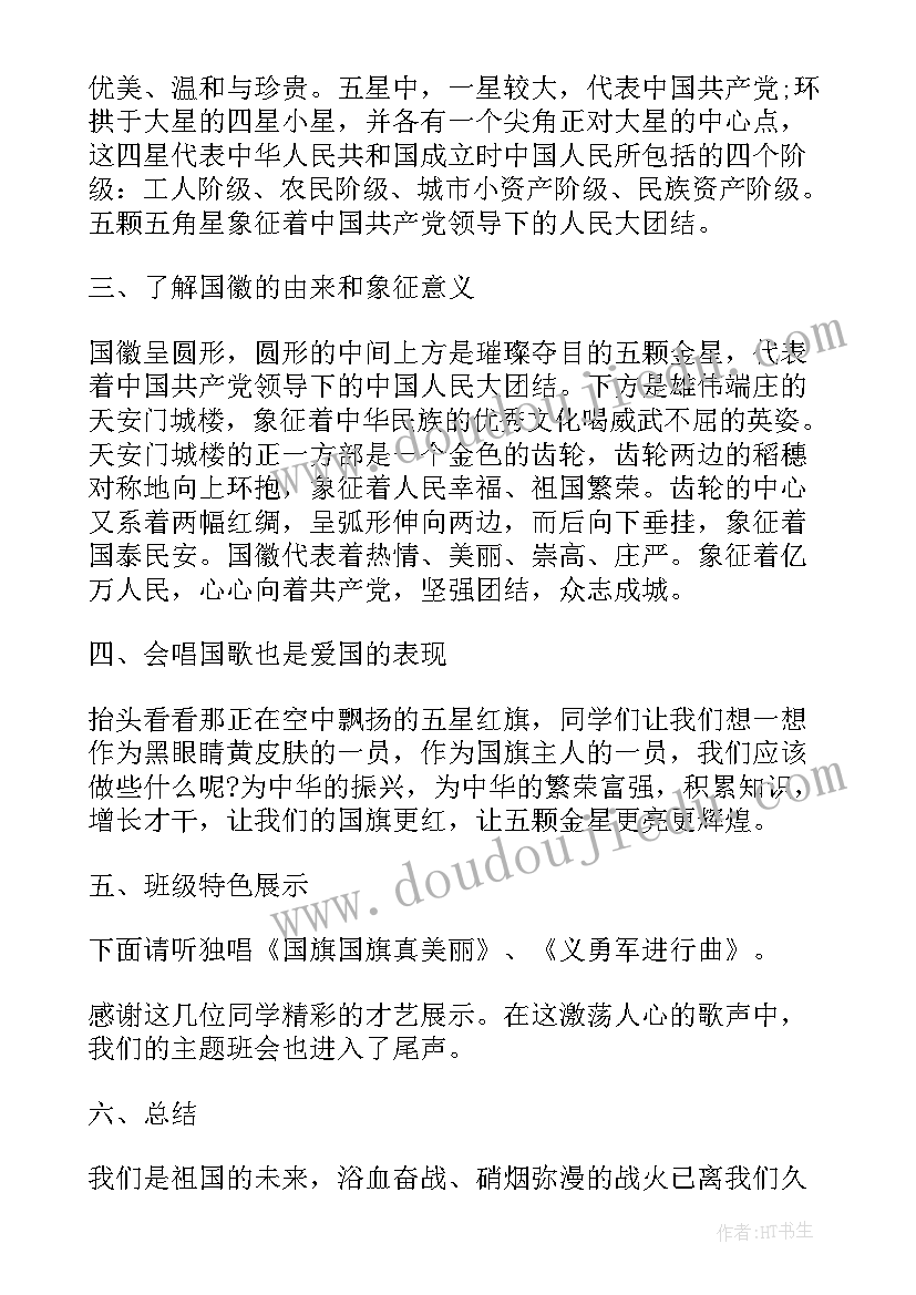 最新幼儿园国庆节班会 幼儿园班会教案(汇总5篇)