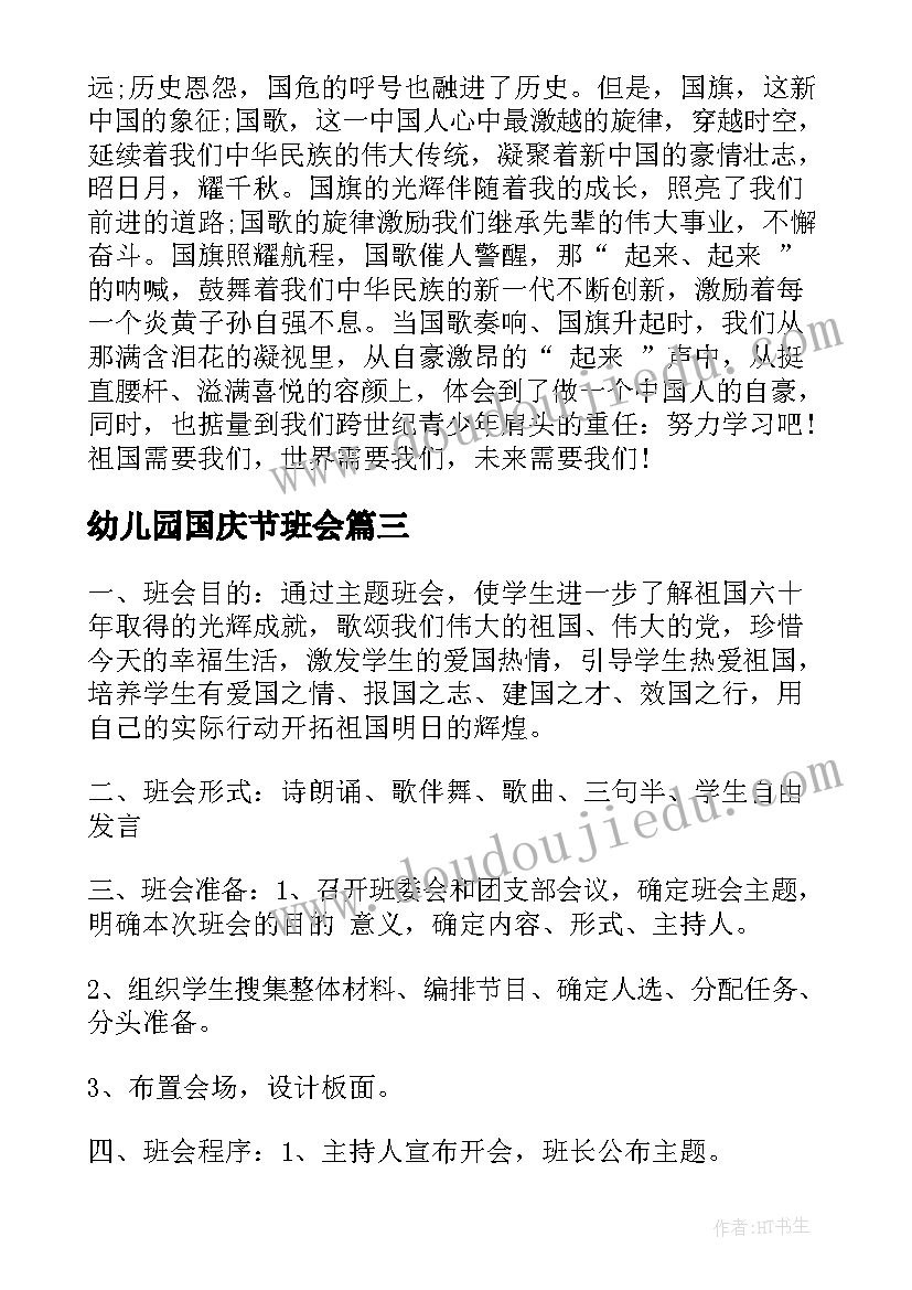 最新幼儿园国庆节班会 幼儿园班会教案(汇总5篇)