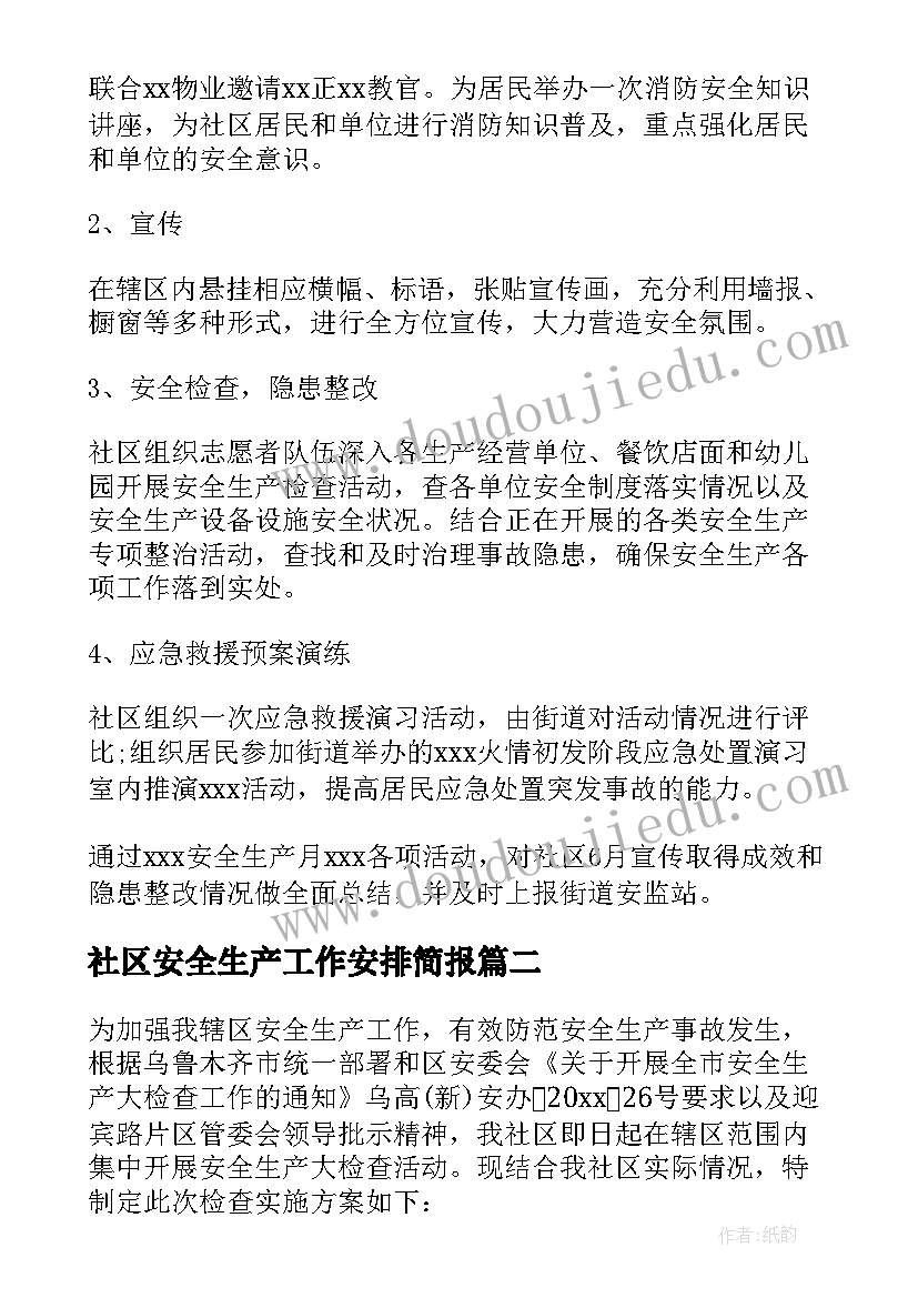 社区安全生产工作安排简报 社区安全生产分工方案(优质5篇)