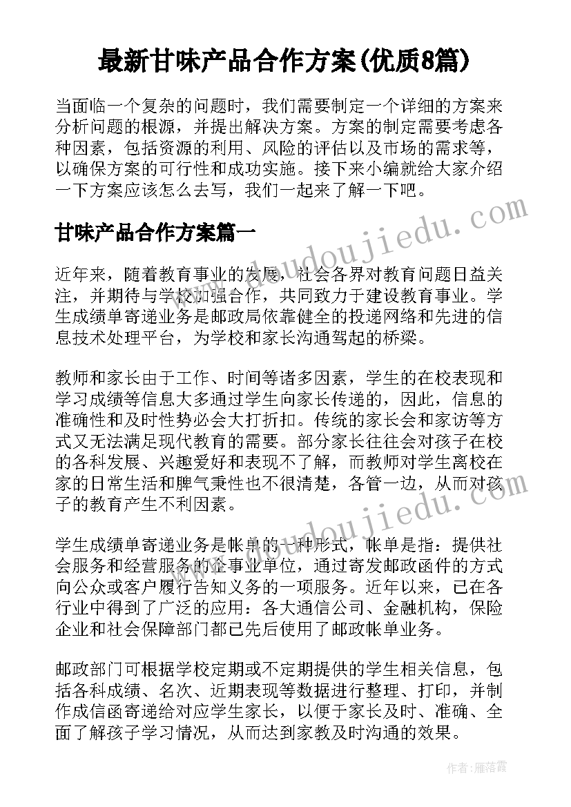 最新甘味产品合作方案(优质8篇)