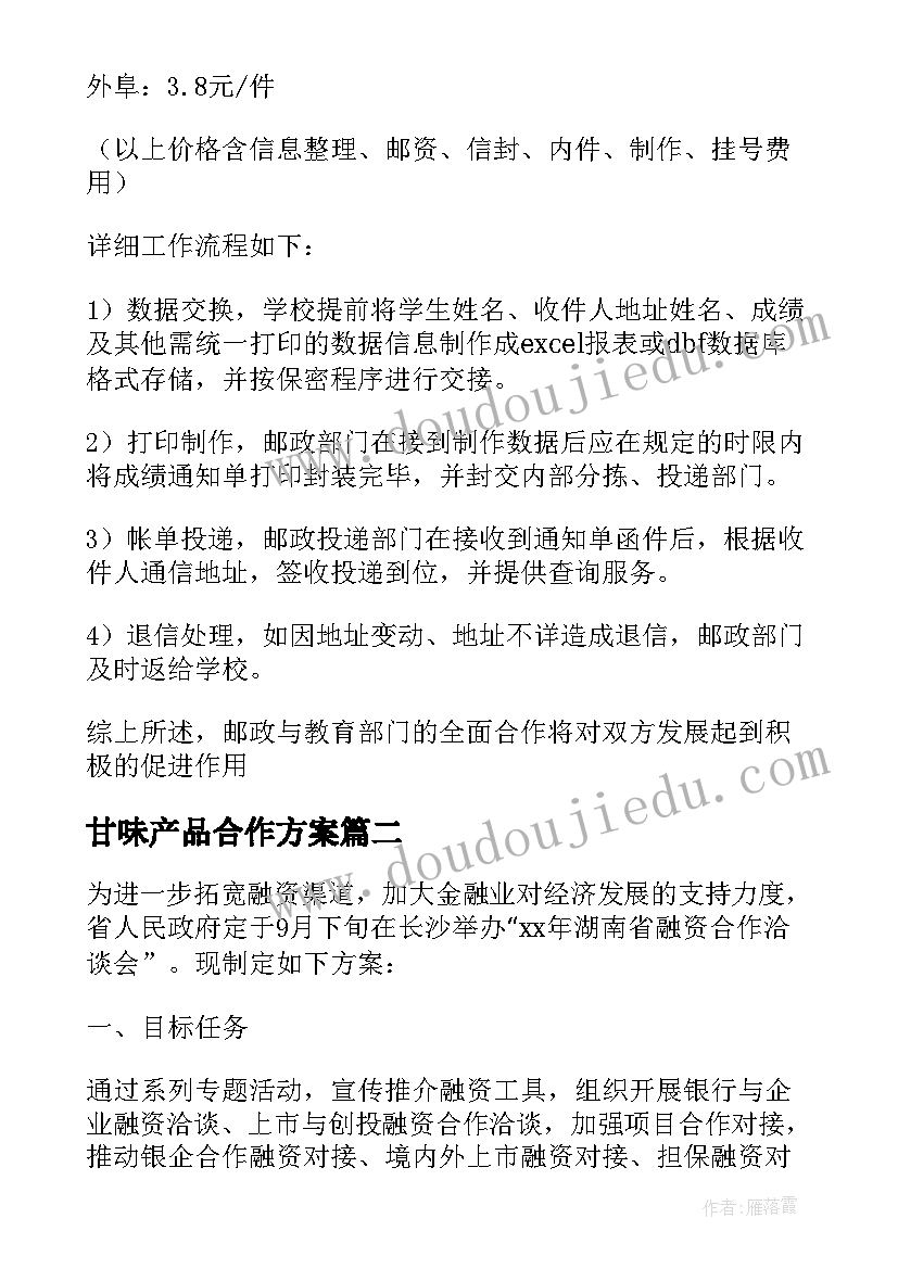 最新甘味产品合作方案(优质8篇)