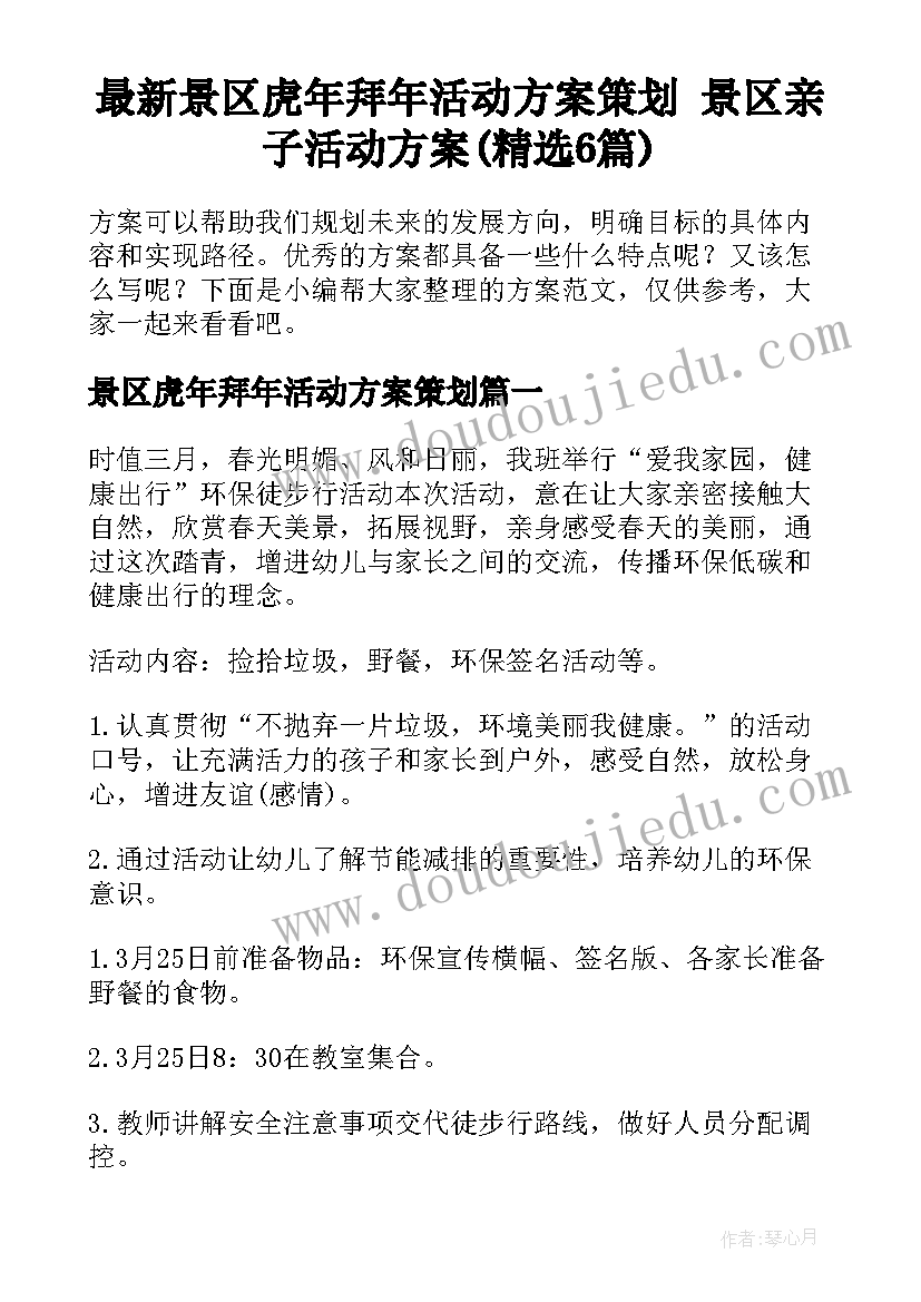 最新景区虎年拜年活动方案策划 景区亲子活动方案(精选6篇)