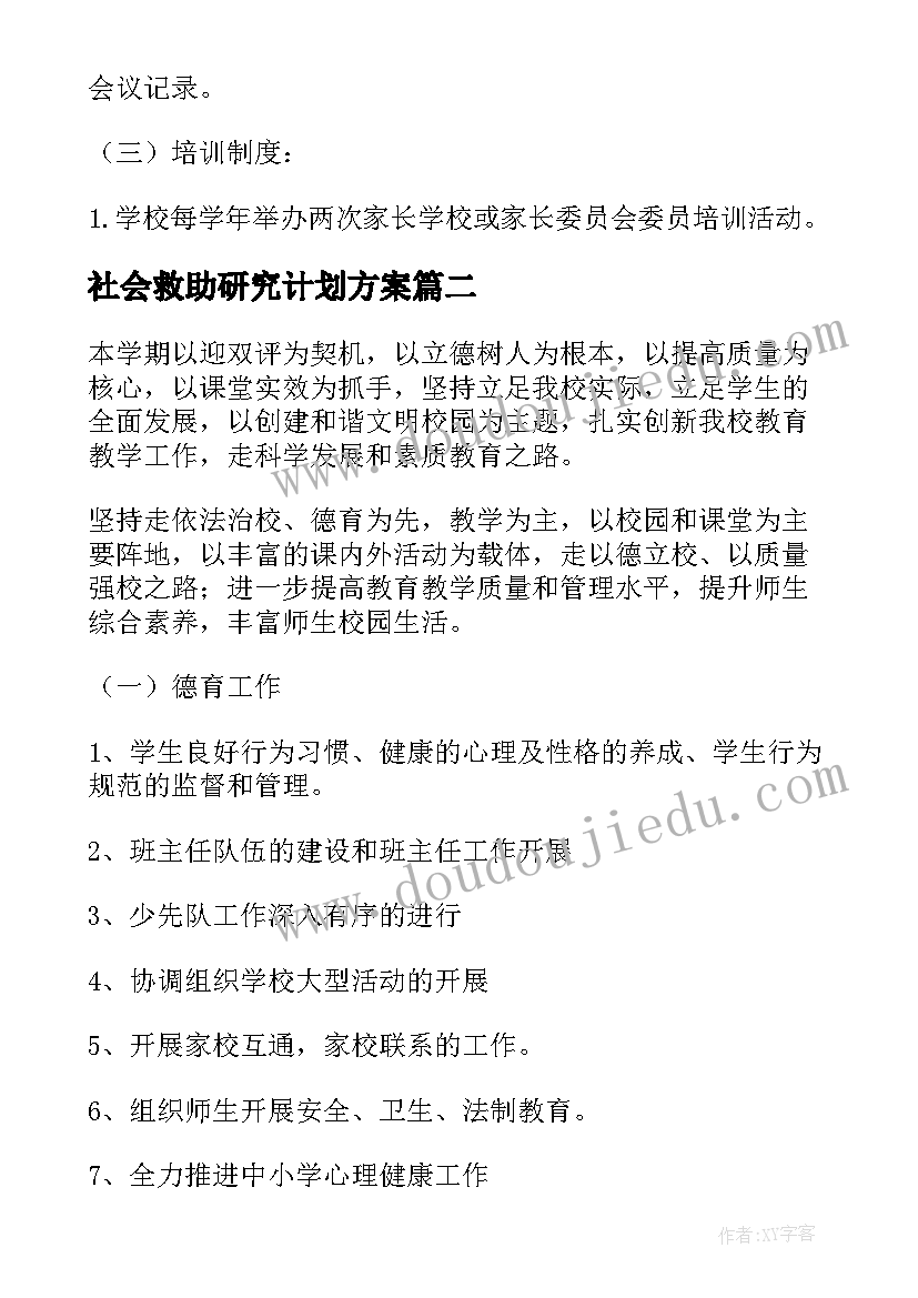 2023年社会救助研究计划方案 工作计划研究会议方案必备(模板5篇)