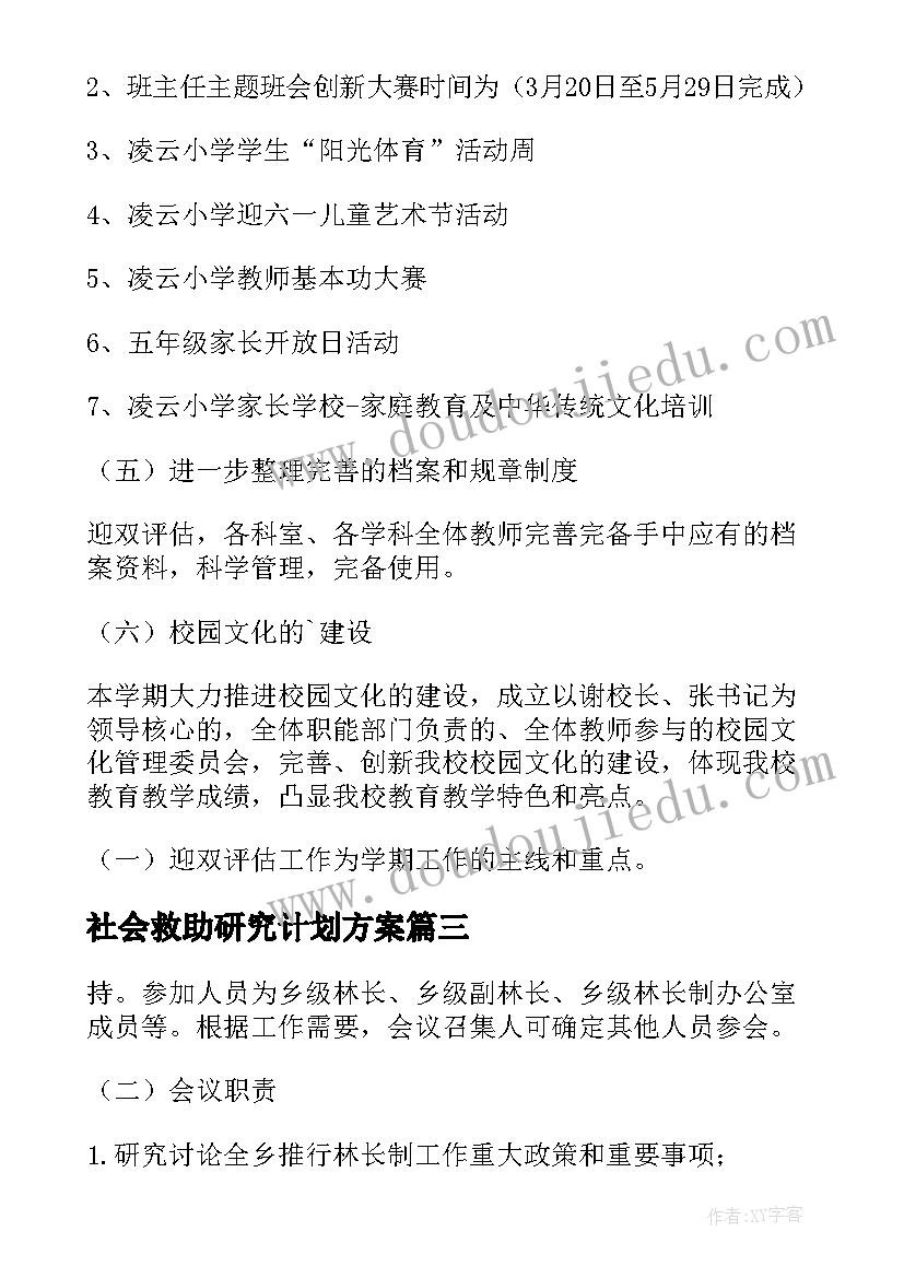 2023年社会救助研究计划方案 工作计划研究会议方案必备(模板5篇)