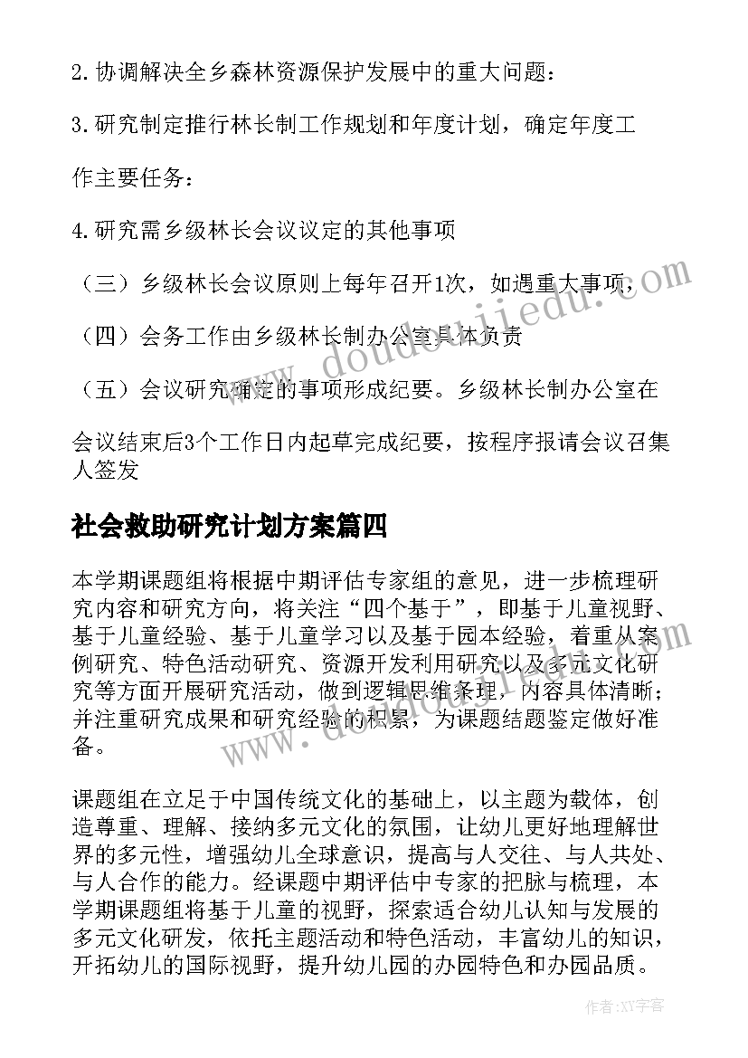 2023年社会救助研究计划方案 工作计划研究会议方案必备(模板5篇)