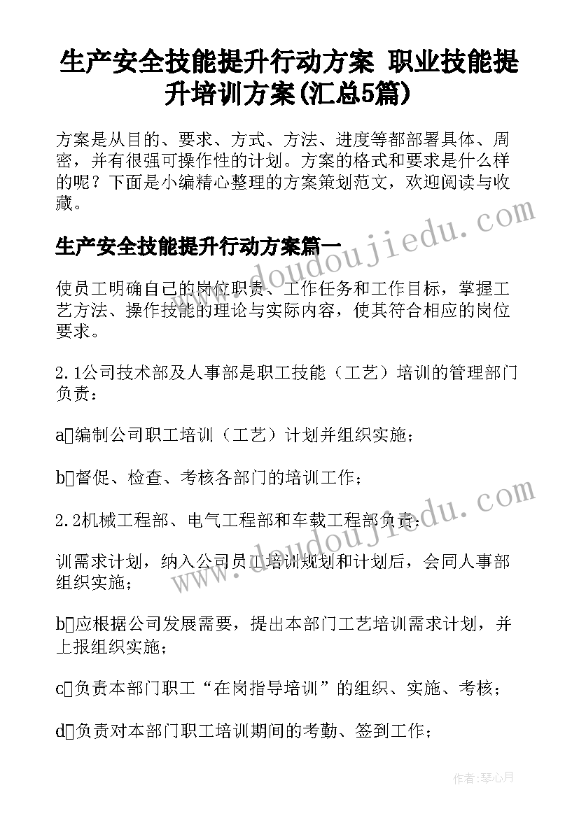 生产安全技能提升行动方案 职业技能提升培训方案(汇总5篇)