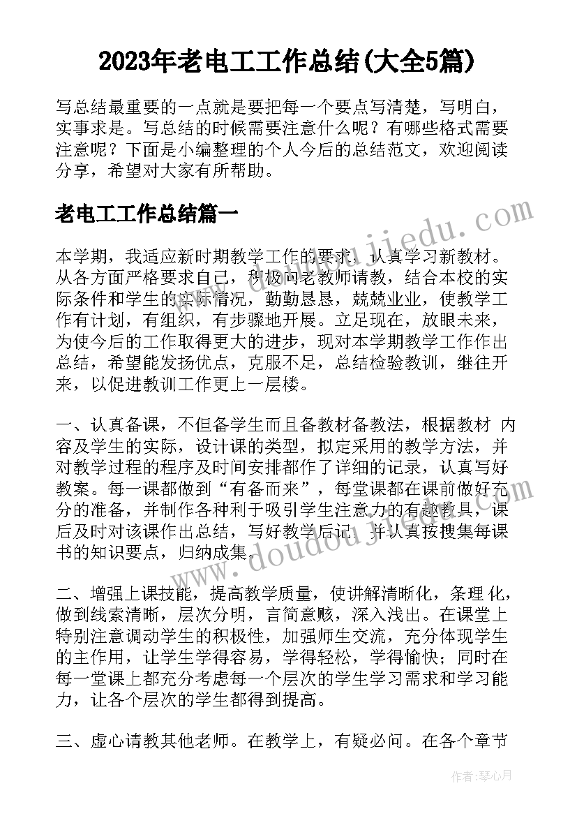 2023年老电工工作总结(大全5篇)