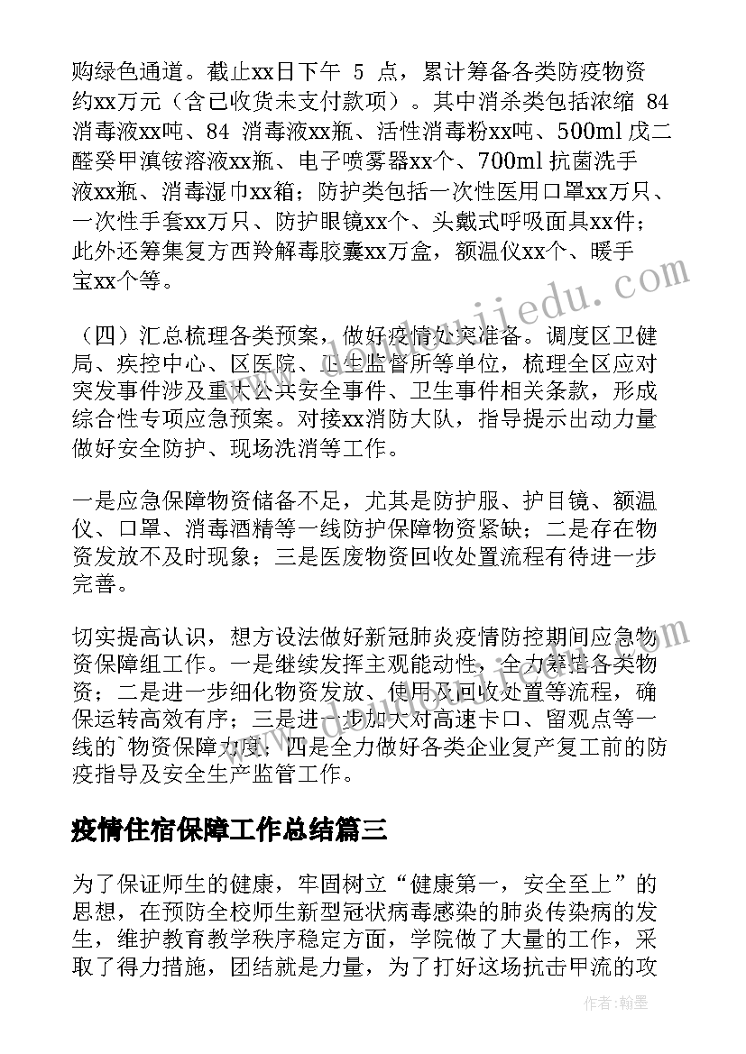 疫情住宿保障工作总结(通用5篇)