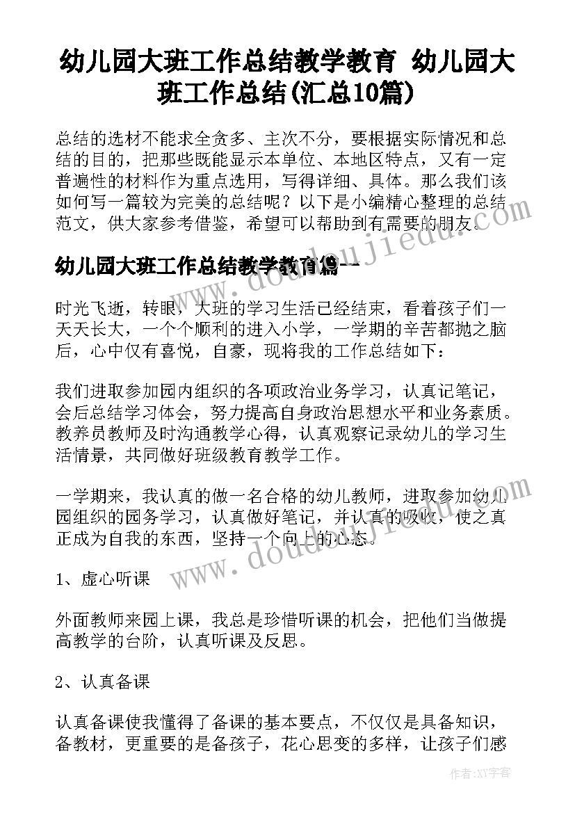 幼儿园大班工作总结教学教育 幼儿园大班工作总结(汇总10篇)