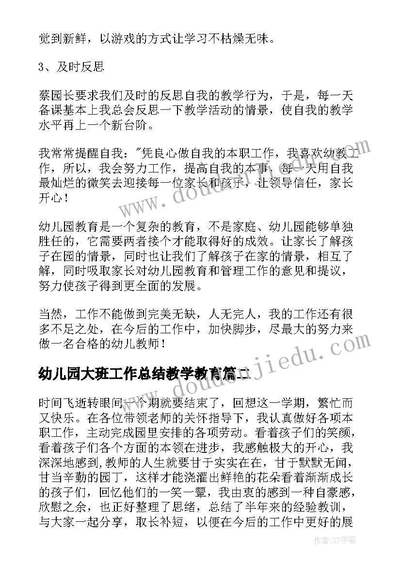 幼儿园大班工作总结教学教育 幼儿园大班工作总结(汇总10篇)